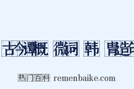 古今谭概·微词·韩讬胄造句是什么意思的图片